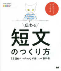 伝わる短文のつくり方 - 「言語化のロジック」が身につく教科書