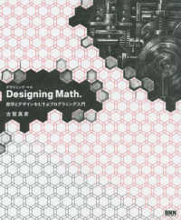 Ｄｅｓｉｇｎｉｎｇ　Ｍａｔｈ．―数学とデザインをむすぶプログラミング入門