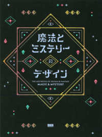 魔法とミステリーのデザイン―ＴＨＥ　ＡＥＳＴＨＥＴＩＣＳ　ＯＦ　ＤＥＳＩＧＮ　ＩＮ　ＦＡＮＴＡＳＹ　ＭＡＧＩＣ　＆　ＭＹＳＴＥＲＹ