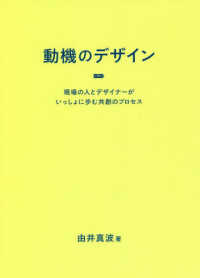 動機のデザイン―現場の人とデザイナーがいっしょに歩む共創のプロセス