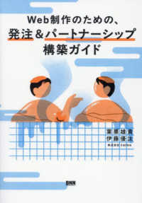 Ｗｅｂ制作のための、発注＆パートナーシップ構築ガイド - よいデザインは、よい関係性から生まれる