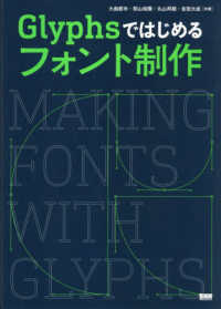 Ｇｌｙｐｈｓではじめるフォント制作―Ｍａｋｉｎｇ　Ｆｏｎｔｓ　ｗｉｔｈ　Ｇｌｙｐｈｓ
