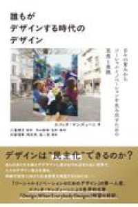 誰もがデザインする時代のデザイン - 日々の営みからソーシャルイノベーションを生み出すための思想と実践