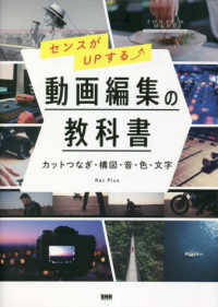 センスがＵＰする　動画編集の教科書 - カットつなぎ・構図・音・色・文字