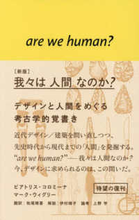 我々は人間なのか？ - デザインと人間をめぐる考古学的覚書き （新版）