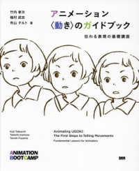 アニメーション　動きのガイドブック - 伝わる表現の基礎講座