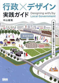 行政×デザイン　実践ガイド - 官民連携に向けた協働のデザイン入門