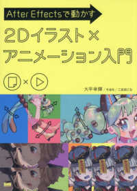 Ａｆｔｅｒ　Ｅｆｆｅｃｔｓで動かす　２Ｄイラスト×アニメーション入門