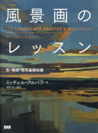 風景画のレッスン - 形・構図・色の基礎知識