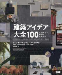建築アイデア大全１００ - 未来を形づくる、創造的な手法と思想