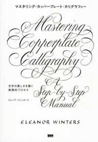 マスタリング・カッパープレート・カリグラフィー - 文字の美しさを築く実践的プロセス（仮）