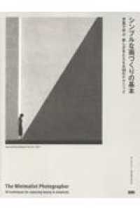 シンプルな画づくりの基本 - 写真で学ぶ美しさをとらえる50のテクニック