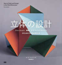 立体の設計 - ファッション、建築、グラフィックデザインのための３