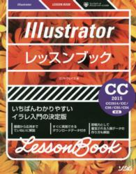 Ｉｌｌｕｓｔｒａｔｏｒレッスンブック - いちばんわかりやすいイラレ入門の決定版