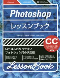 Ｐｈｏｔｏｓｈｏｐレッスンブック - いちばんわかりやすいフォトショ入門の決定版