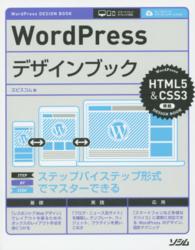 ＷｏｒｄＰｒｅｓｓデザインブック - ステップバイステップ形式でマスターできる