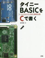 タイニーＢＡＳＩＣをＣで書く - パソコンでもマイコンでも走り、機能拡張し放題。