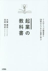 ７人のトップ経営者と２８冊のビジネス名著に学ぶ　起業の教科書