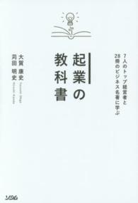 起業の教科書 - ７人のトップ経営者と２８冊のビジネス名著に学ぶ