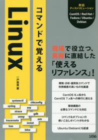 コマンドで覚えるＬｉｎｕｘ - 現場で役立つ、実務に直結した「使えるリファレンス」