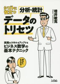 シゴトに役立つデータ分析・統計のトリセツ - 実務のスキルをアップするビジネス数学の基本テクニッ