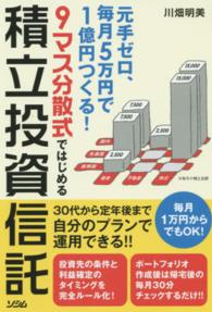 元手ゼロ、毎月５万円で１億円つくる！９マス分散式ではじめる積立投資信託