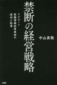 禁断の経営戦略 - リクルート就職情報誌事業部の成功と転落