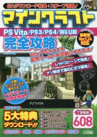 マインクラフトＰＳ　Ｖｉｔａ／ＰＳ３／ＰＳ４／Ｗｉｉ　Ｕ版完全攻略 - ふりがな付き最新版Ｖｅｒ．１．２４対応