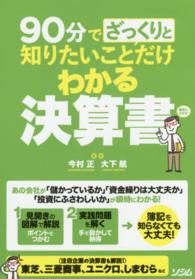 ９０分でざっくりと知りたいことだけわかる決算書 - 簡単にわかる！