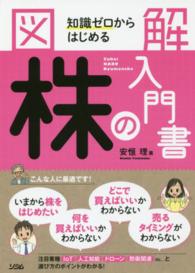 図解　知識ゼロからはじめる株の入門書