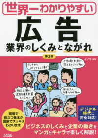 世界一わかりやすい広告業界のしくみとながれ （第３版）