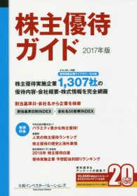 株主優待ガイド 〈２０１７年版〉 巻頭特集：バラエティ豊かな株主優待！