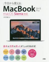 今日から使えるＭａｃＢｏｏｋ　Ａｉｒ　＆　Ｐｒｏ - ｍａｃＯＳ　Ｓｉｅｒｒａ対応