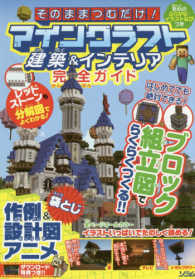 そのままつむだけ！マインクラフト建築＆インテリア完全ガイド