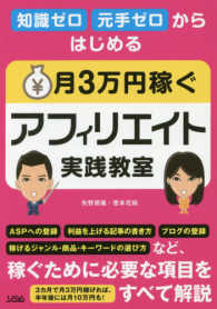 知識ゼロ元手ゼロからはじめる月３万円稼ぐアフィリエイト実践教室