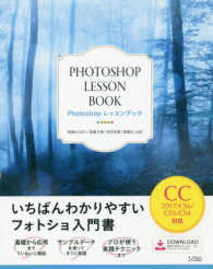 Ｐｈｏｔｏｓｈｏｐレッスンブック　ＣＣ２０１７／ＣＳ６／ＣＳ５／ＣＳ４対応 - いちばんわかりやすいフォトショ入門書