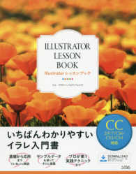 Ｉｌｌｕｓｔｒａｔｏｒレッスンブック―ＣＣ２０１７／ＣＳ６／ＣＳ５／ＣＳ４対応　いちばんわかりやすいイラレ入門書