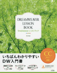 Ｄｒｅａｍｗｅａｖｅｒレッスンブック　ＣＣ２０１７対応 - いちばんわかりやすいＤＷ入門書