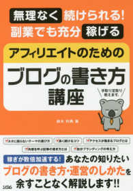 無理なく続けられる！副業でも充分稼げる　アフィリエイトのためのブログの書き方講座