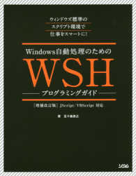 Ｗｉｎｄｏｗｓ自動処理のためのＷＳＨプログラミングガイド - ＪＳｃｒｉｐｔ／ＶＢＳｃｒｉｐｔ対応 （増補改訂版）