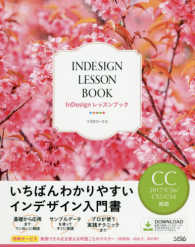 レッスンブックシリーズ<br> ＩｎＤｅｓｉｇｎレッスンブック―ＣＣ２０１７／ＣＳ６／ＣＳ５／ＣＳ４対応