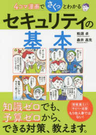 ４コマ漫画でさくっとわかるセキュリティの基本