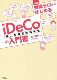 図解知識ゼロからはじめるｉＤｅＣｏ（個人型確定拠出年金）の入門書