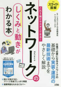 スライド図解これ１冊でマスターできる！ネットワークのしくみと動きがわかる本