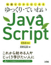 知識ゼロからはじめるゆっくり・ていねいＪａｖａＳｃｒｉｐｔ　ＥＳ６対応