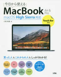 今日から使えるＭａｃＢｏｏｋ　Ａｉｒ　＆　Ｐｒｏ―ｍａｃＯＳ　Ｈｉｇｈ　Ｓｉｅｒｒａ対応