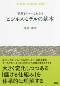 ビジネスモデルの基本 - 事例とケースでわかる