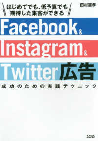 Ｆａｃｅｂｏｏｋ　＆　Ｉｎｓｔａｇｒａｍ　＆　Ｔｗｉｔｔｅｒ広告　成功のための実践テクニック―はじめてでも、低予算でも期待した集客ができる