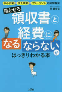 落せる領収書と経費になる・ならないがはっきりわかる本