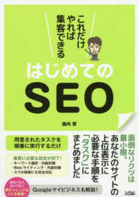 これだけやれば集客できるはじめてのＳＥＯ